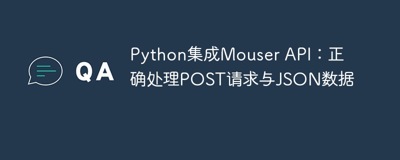 Python调用MouserAPI教程：POST与JSON处理