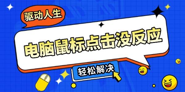 鼠标点击没反应？5招快速解决方法