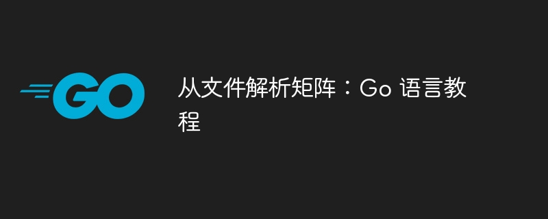 Go语言教程全解析：矩阵深入讲解