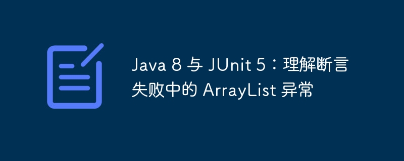 Java8JUnit5断言失败解决方法
