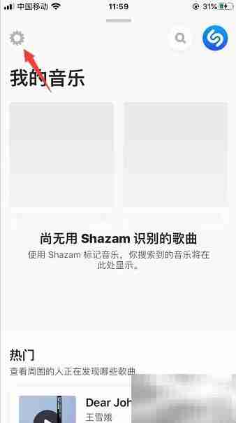 Shazam底部麦克风设置方法