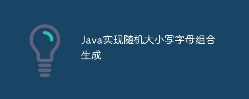 Java随机字母组合生成方法