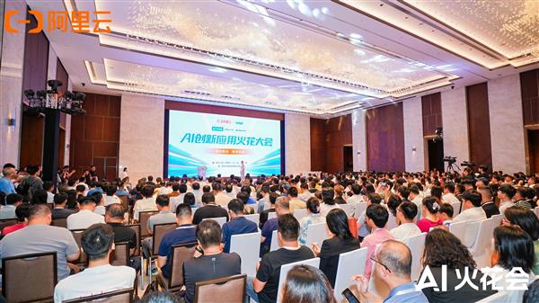 阿里云AI火花大会：务实派如何破局AI难题