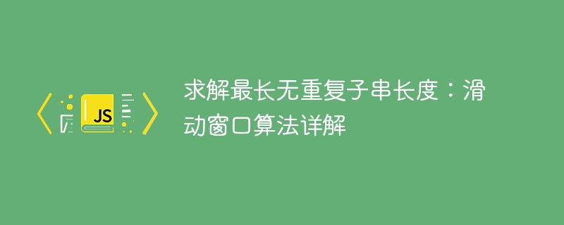 滑动窗口解最长不重复子串