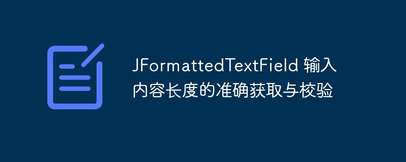 JFormattedTextField输入限制与验证技巧