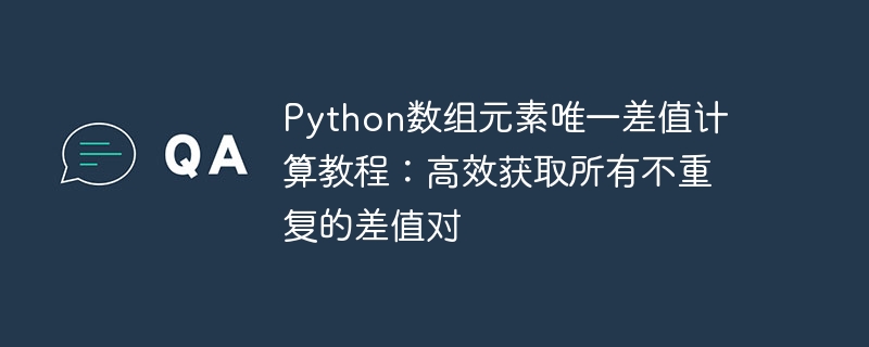Python数组唯一差值计算方法：高效获取不重复差值对