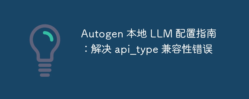 Autogen本地LLM配置教程