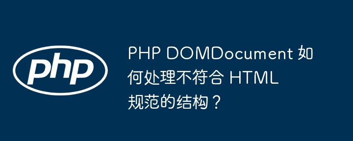 PHP处理不规范HTML的DOMDocument技巧