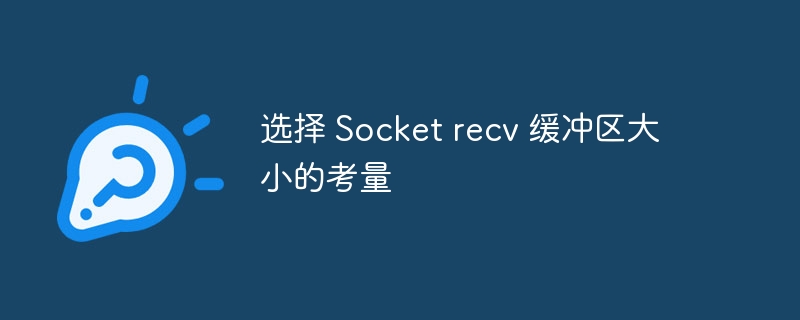 选择 Socket recv 缓冲区大小的考量