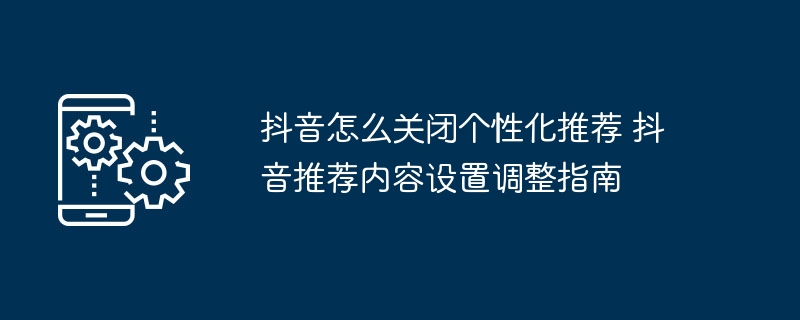 抖音关闭推荐设置方法抖音个性化关闭教程