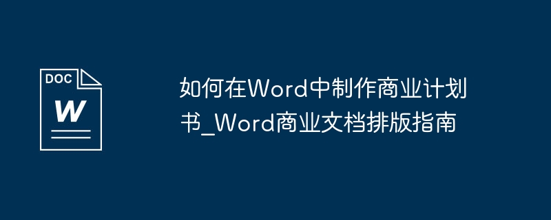 Word商业计划书排版技巧分享
