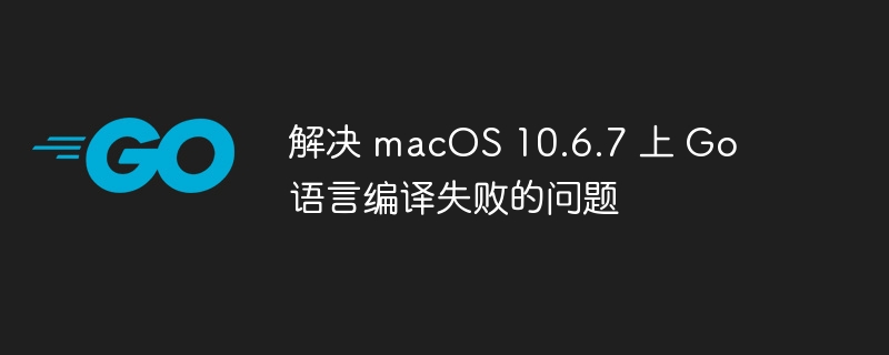 MacOS10.6.7Go编译问题解决方法