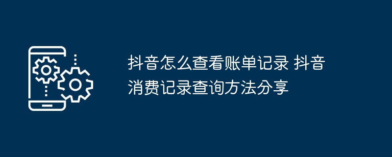 抖音账单怎么查？消费记录查询步骤