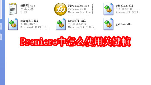 Premiere关键帧使用技巧与教程