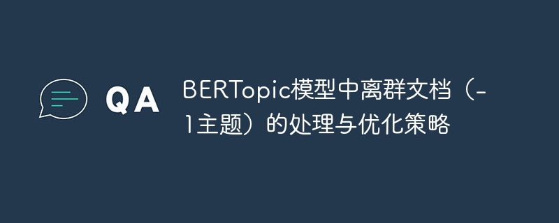 离群文档处理技巧与优化方法