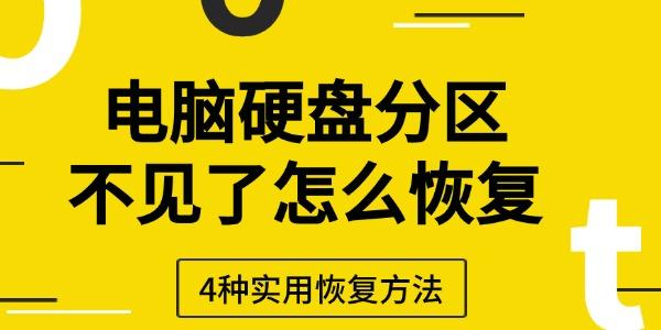 硬盘分区消失怎么恢复？4种方法！