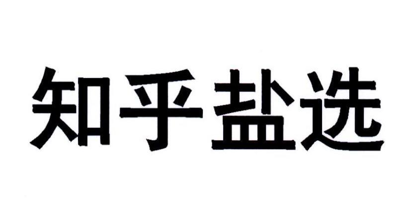 知乎盐选是干什么的 知乎盐选平台主要功能介绍