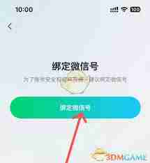 腾讯元宝如何绑定微信