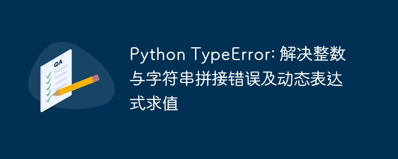 Python类型错误解决与动态计算技巧