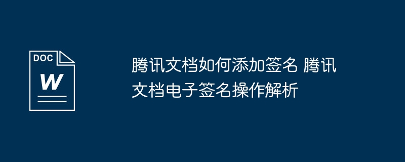 腾讯文档如何添加签名详解