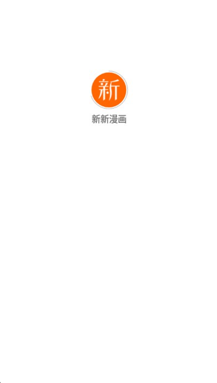 新新漫画官网入口及正版观看方法