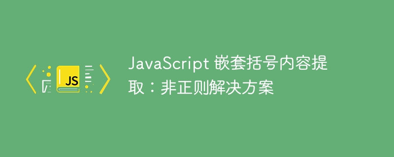 提取嵌套括号内容的JavaScript方法