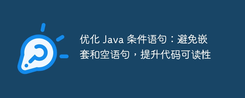 优化Java条件语句，提升代码可读性