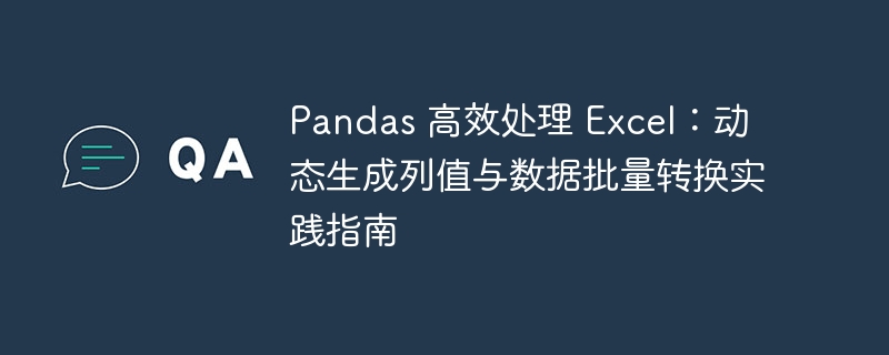 Pandas动态列生成与数据转换实战教程