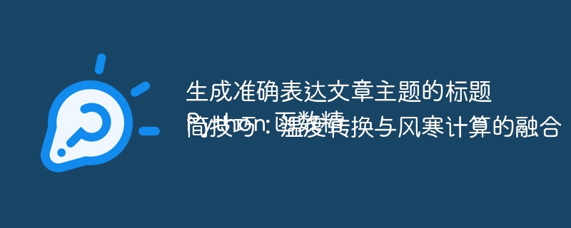 Python温度转换与风寒计算方法