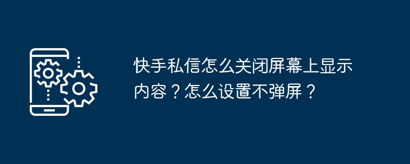 快手私信关闭弹屏设置教程