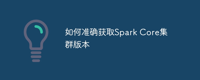 SparkCore版本查看技巧