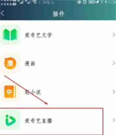 爱奇艺怎么下载直播插件?爱奇艺下载直播插件的方法
