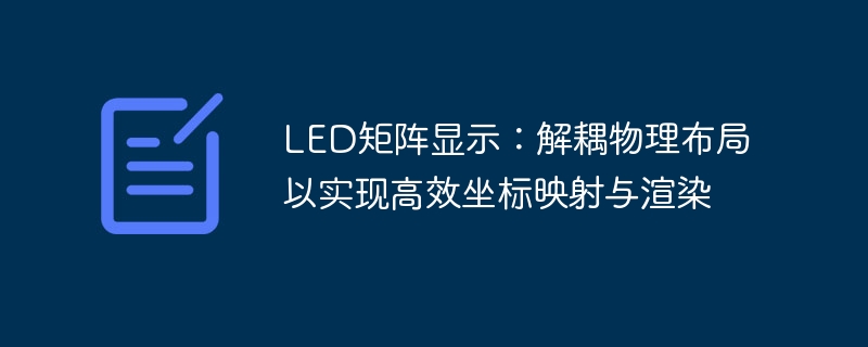 LED矩阵坐标映射技巧解析