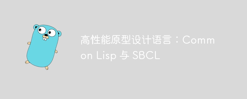 高性能原型设计语言：Common Lisp 与 SBCL