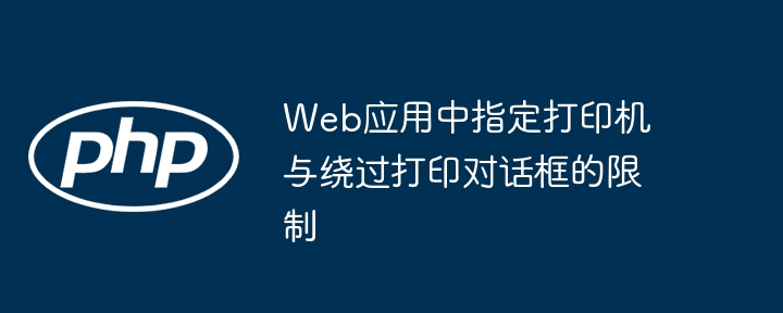 指定打印机与绕过打印对话框方法详解