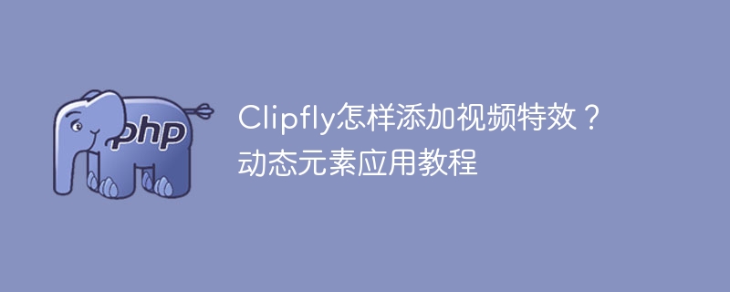 Clipfly视频特效添加教程详解