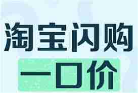 淘宝闪购一口价能买几次