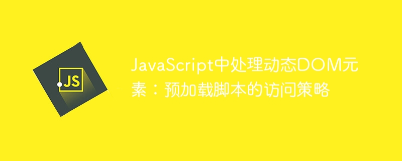 动态DOM元素预加载访问技巧