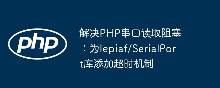 PHP串口读取阻塞问题解决方法