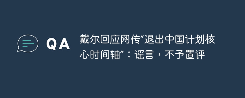戴尔回应退出中国传闻：暂不回应