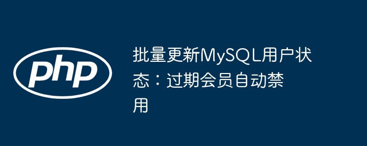 MySQL批量更新过期会员状态技巧