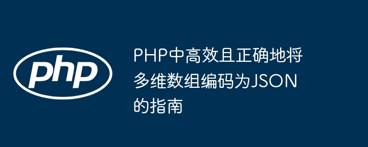 PHP多维数组转JSON的正确方法