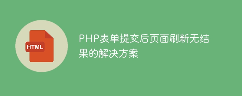 PHP表单提交后页面无刷新解决方法
