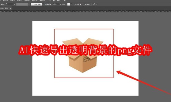 AI快速导出透明背景PNG方法