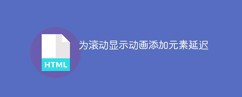 滚动动画延迟设置技巧