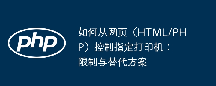 网页控制打印机的方法及替代方案