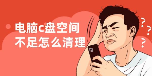 C盘空间不足怎么清理？4招轻松解决
