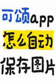 可颂app拍照效果怎么样