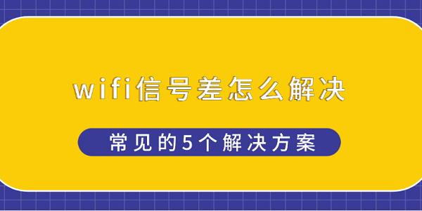 WiFi信号弱?5个实用增强方法!