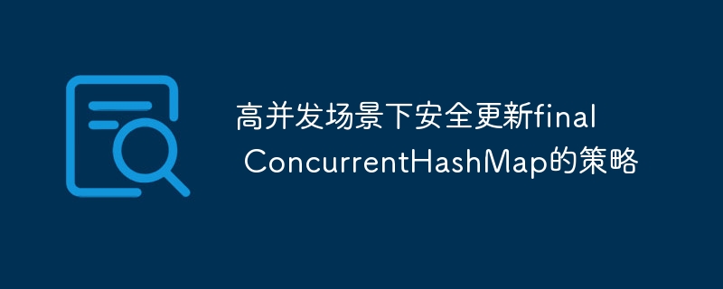 高并发下ConcurrentHashMap安全更新方法